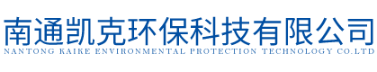 南通凱克環(huán)?？萍加邢薰?/></a> </div>
    <nav id=
